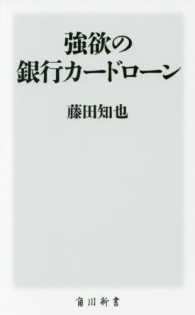 角川新書<br> 強欲の銀行カードローン