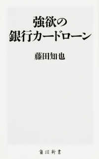 角川新書<br> 強欲の銀行カードローン