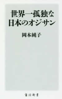 世界一孤独な日本のオジサン 角川新書