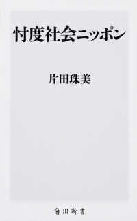 角川新書<br> 忖度社会ニッポン