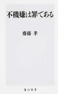 不機嫌は罪である 角川新書