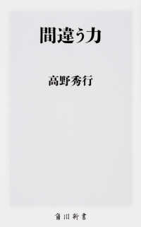 角川新書<br> 間違う力