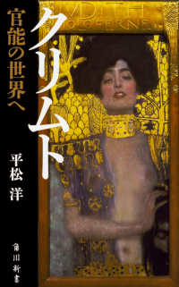 角川新書<br> クリムト―官能の世界へ