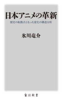 日本アニメの革新　歴史の転換点となった変化の構造分析 角川新書