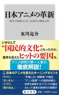 日本アニメの革新　歴史の転換点となった変化の構造分析 角川新書