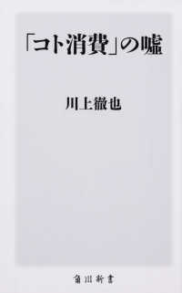 角川新書<br> 「コト消費」の嘘
