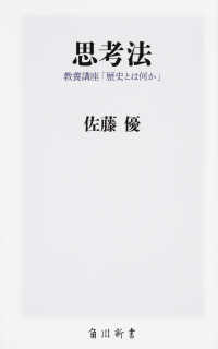 思考法 - 教養講座「歴史とは何か」 角川新書