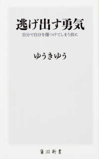 角川新書<br> 逃げ出す勇気―自分で自分を傷つけてしまう前に
