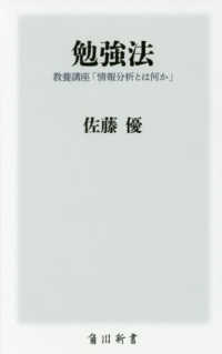 勉強法 - 教養講座「情報分析とは何か」 角川新書