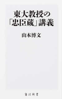 東大教授の「忠臣蔵」講義 角川新書