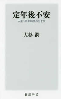 定年後不安 - 人生１００年時代の生き方 角川新書