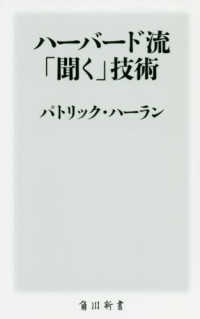 角川新書<br> ハーバード流「聞く」技術