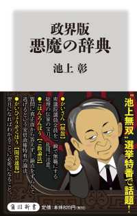 政界版悪魔の辞典 角川新書