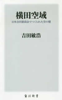 横田空域 - 日米合同委員会でつくられた空の壁 角川新書