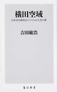 横田空域 - 日米合同委員会でつくられた空の壁 角川新書