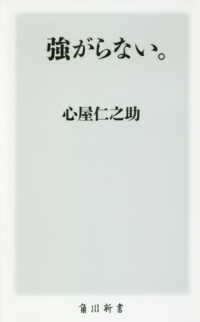 角川新書<br> 強がらない。
