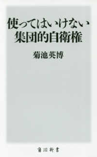 使ってはいけない集団的自衛権 角川新書