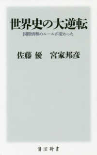 角川新書<br> 世界史の大逆転―国際情勢のルールが変わった