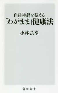 自律神経を整える「わがまま」健康法 角川新書