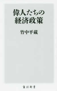 角川新書<br> 偉人たちの経済政策