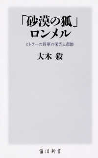 角川新書<br> 「砂漠の狐」ロンメル―ヒトラーの将軍の栄光と悲惨