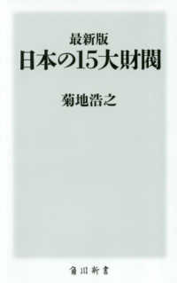日本の１５大財閥 - 最新版 角川新書