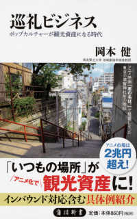 角川新書<br> 巡礼ビジネス―ポップカルチャーが観光資産になる時代