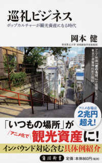 巡礼ビジネス - ポップカルチャーが観光資産になる時代 角川新書