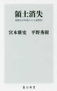 角川新書<br> 領土消失―規制なき外国人の土地買収