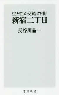 角川新書<br> 生と性が交錯する街新宿二丁目