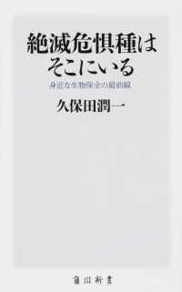 角川新書<br> 絶滅危惧種はそこにいる―身近な生物保全の最前線