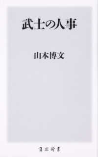 角川新書<br> 武士の人事