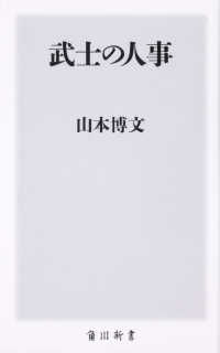 武士の人事 角川新書