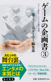 角川新書<br> ゲームの企画書〈３〉「ゲームする」という行為の本質