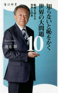 知らないと恥をかく世界の大問題 〈１０〉 - 転機を迎える世界と日本 角川新書