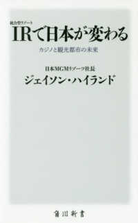 ＩＲ〈統合型リゾート〉で日本が変わる - カジノと観光都市の未来 角川新書