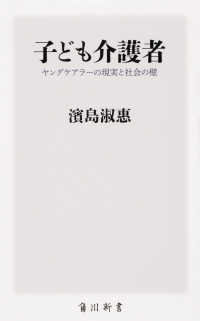 角川新書<br> 子ども介護者―ヤングケアラーの現実と社会の壁