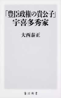 角川新書<br> 「豊臣政権の貴公子」宇喜多秀家