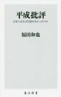 平成批評 - 日本人はなぜ目覚めなかったのか 角川新書