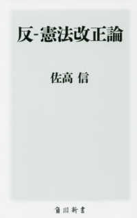 反－憲法改正論 角川新書