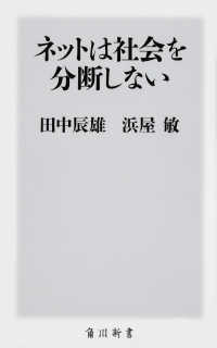 ネットは社会を分断しない 角川新書