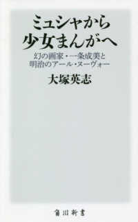 角川新書<br> ミュシャから少女まんがへ―幻の画家・一条成美と明治のアール・ヌーヴォー