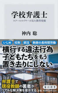 角川新書<br> 学校弁護士―スクールロイヤーが見た教育現場