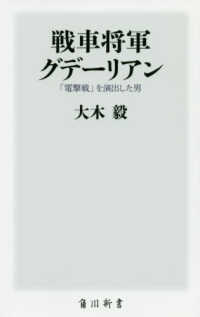戦車将軍グデーリアン - 「電撃戦」を演出した男 角川新書