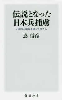 伝説となった日本兵捕虜 - ソ連四大劇場を建てた男たち 角川新書