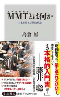 角川新書<br> 現代貨幣理論　ＭＭＴとは何か―日本を救う反緊縮理論