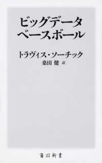 ビッグデータベースボール 角川新書