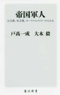 角川新書<br> 帝国軍人―公文書、私文書、オーラルヒストリーからみる