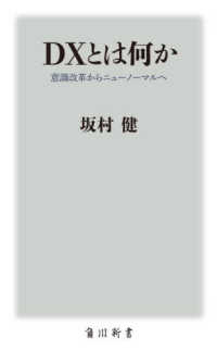 角川新書<br> ＤＸとは何か―意識改革からニューノーマルへ