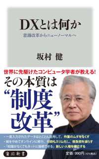 角川新書<br> ＤＸとは何か―意識改革からニューノーマルへ